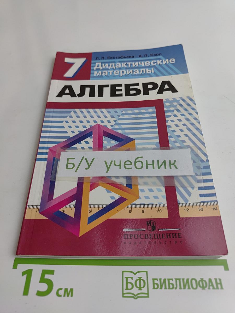 Алгебра. Дидактические материалы. 7 класс