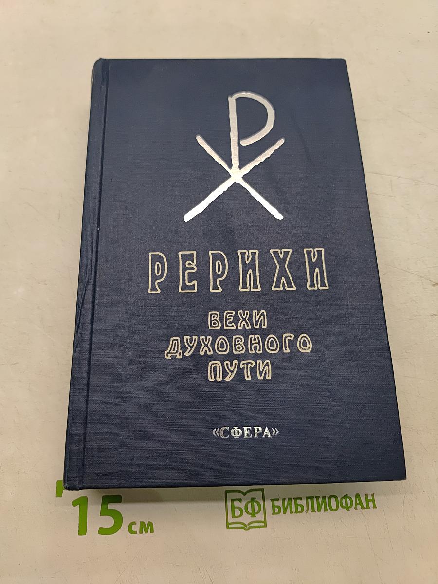 Рерихи. Вехи духовного пути
