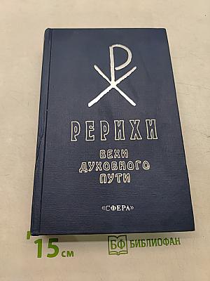 Рерихи. Вехи духовного пути