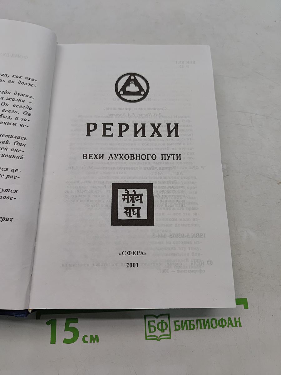 Рерихи. Вехи духовного пути