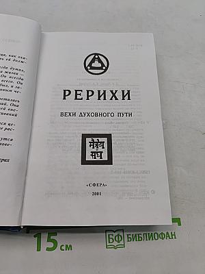 Рерихи. Вехи духовного пути