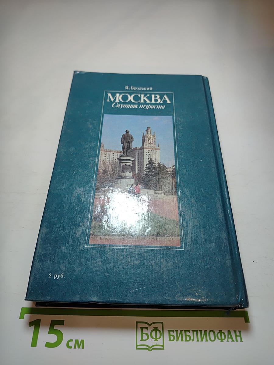 Москва. Спутник туриста