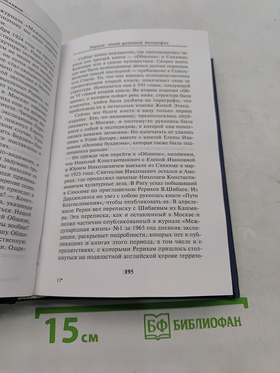 Рерихи. Вехи духовного пути