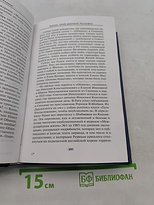 Рерихи. Вехи духовного пути