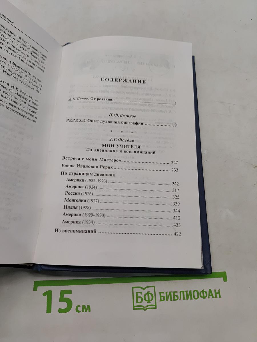 Рерихи. Вехи духовного пути