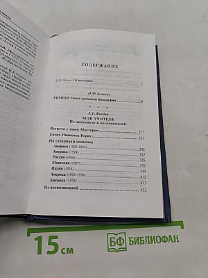 Рерихи. Вехи духовного пути