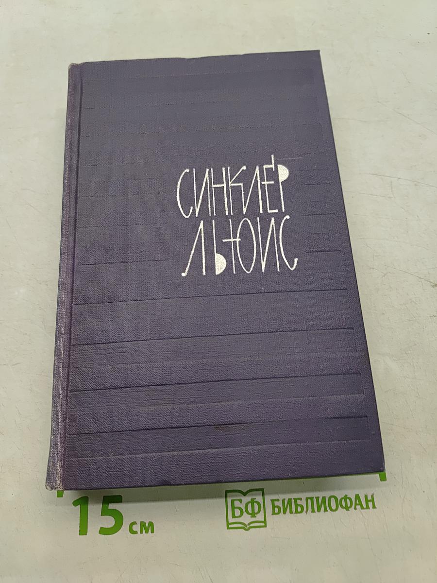 СинКлер Льюис. Собрание сочинений в 9 томах. Том 1