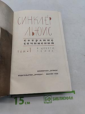 СинКлер Льюис. Собрание сочинений в 9 томах. Том 1