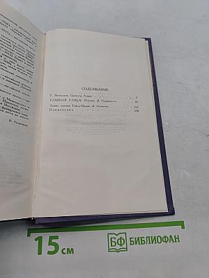 СинКлер Льюис. Собрание сочинений в 9 томах. Том 1