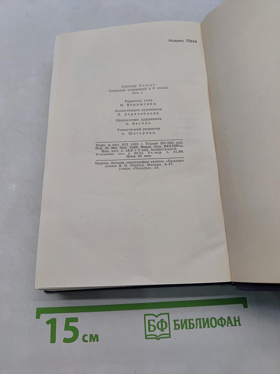 СинКлер Льюис. Собрание сочинений в 9 томах. Том 1