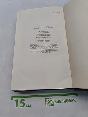 СинКлер Льюис. Собрание сочинений в 9 томах. Том 1