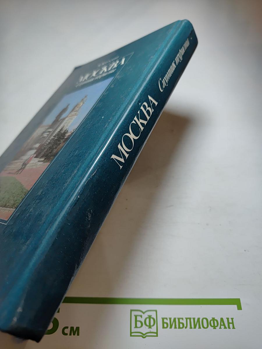 Москва. Спутник туриста