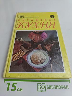 Китайская кухня