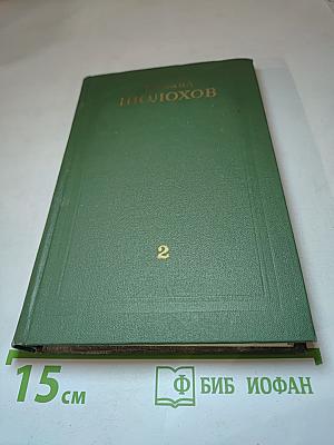Собрание сочинений в восьми томах. Том 2