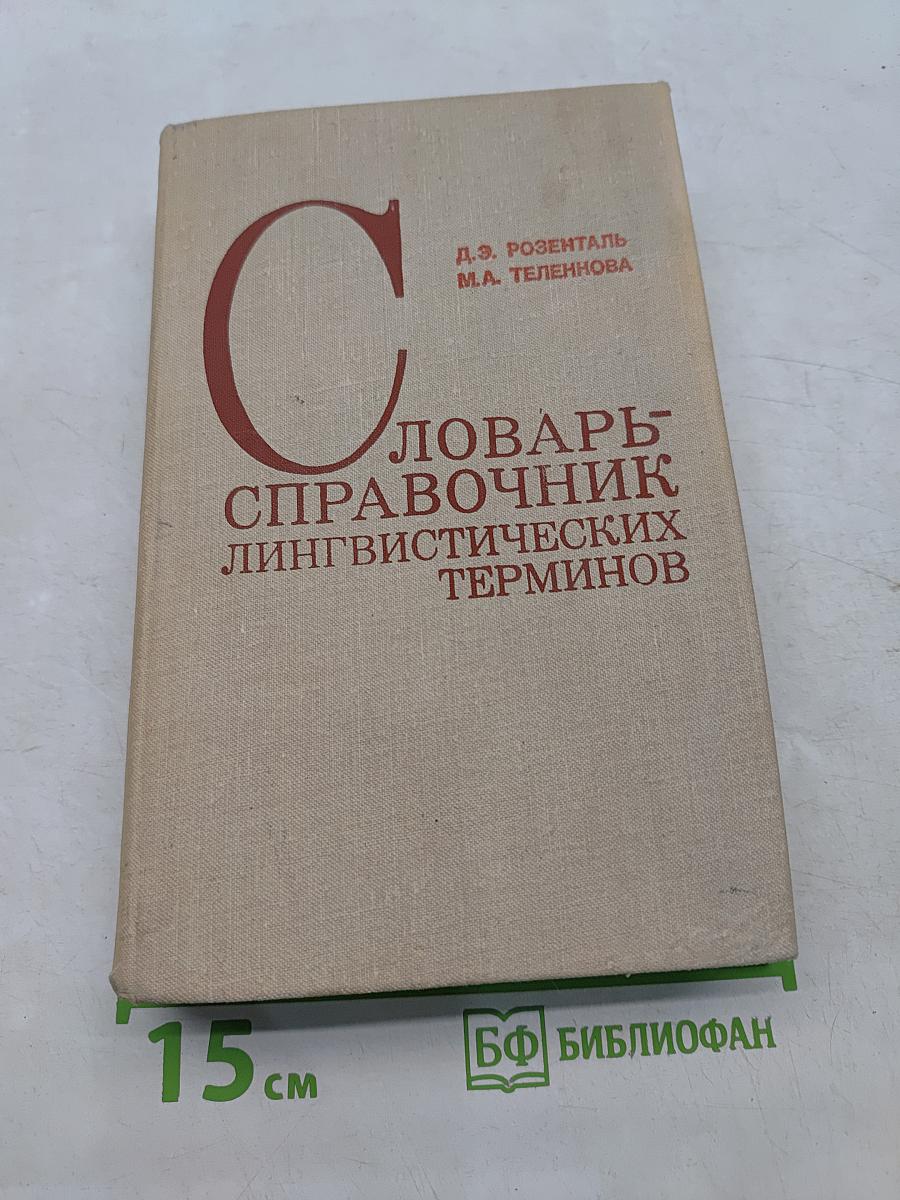 Словарь-справочник лингвистических терминов