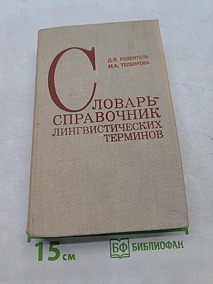 Словарь-справочник лингвистических терминов