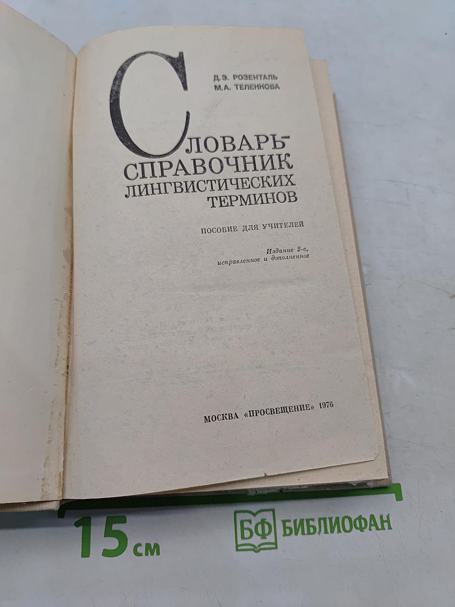Словарь-справочник лингвистических терминов