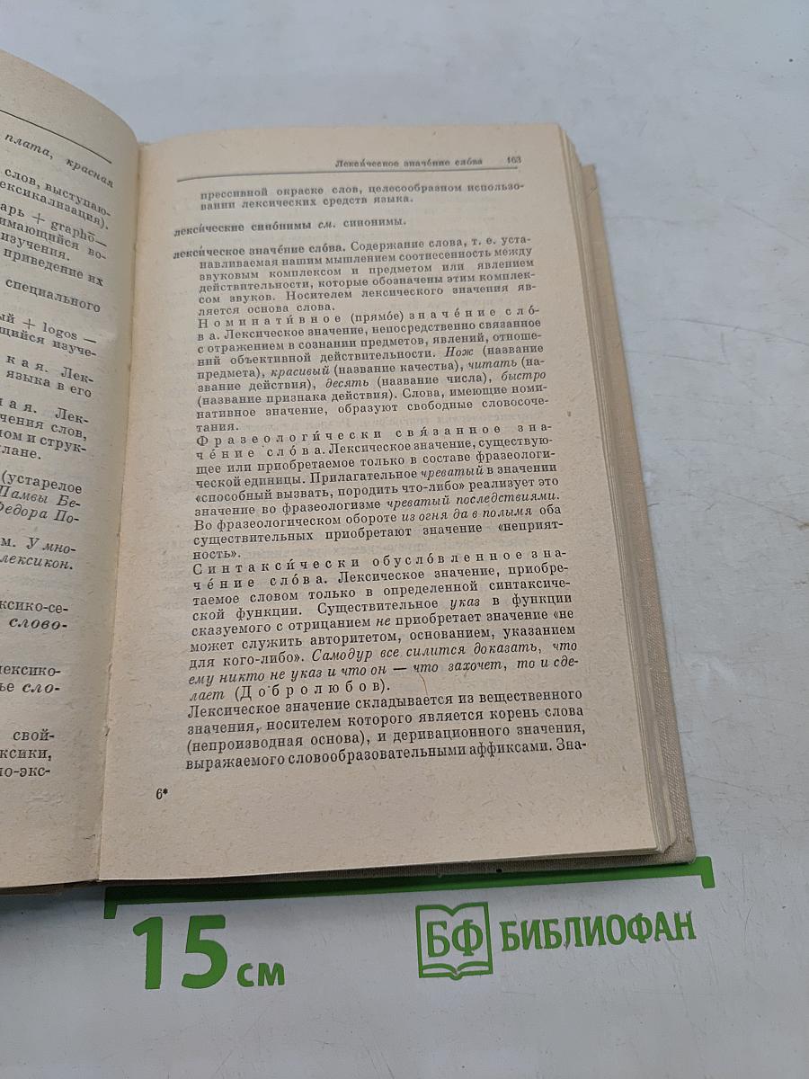 Словарь-справочник лингвистических терминов