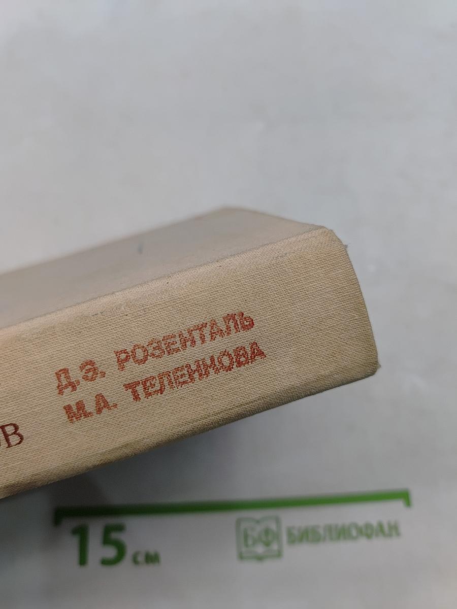 Словарь-справочник лингвистических терминов