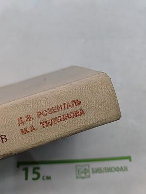 Словарь-справочник лингвистических терминов