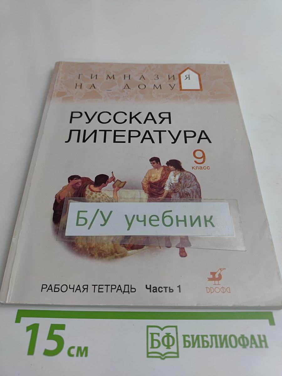 Русская литература. Рабочая тетрадь. 9 класс. Часть 1