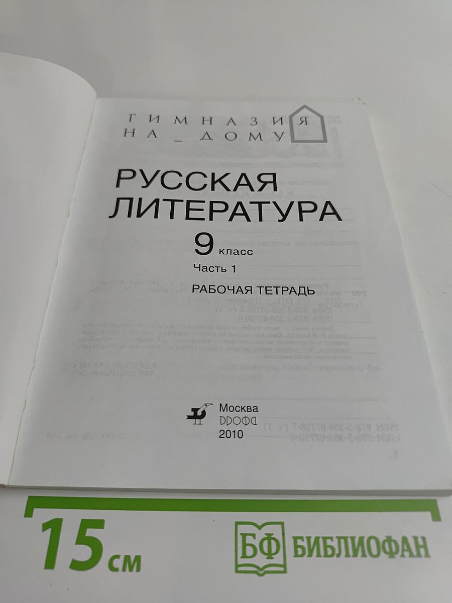 Русская литература. Рабочая тетрадь. 9 класс. Часть 1