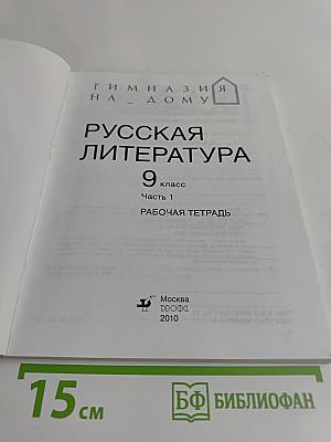 Русская литература. Рабочая тетрадь. 9 класс. Часть 1