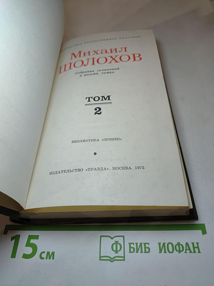 Собрание сочинений в восьми томах. Том 2