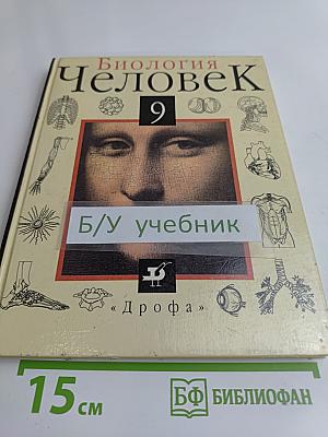 Биология. Человек. Учебник для общеобразовательных учебных заведений. 9 класс