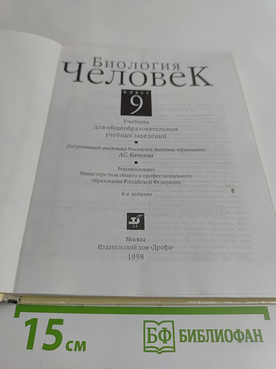 Биология. Человек. Учебник для общеобразовательных учебных заведений. 9 класс