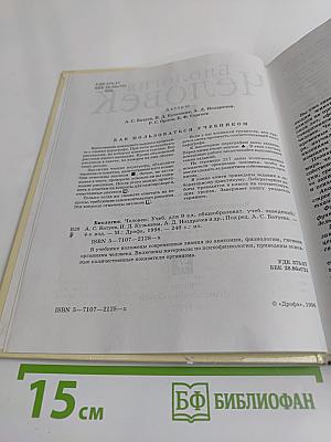Биология. Человек. Учебник для общеобразовательных учебных заведений. 9 класс
