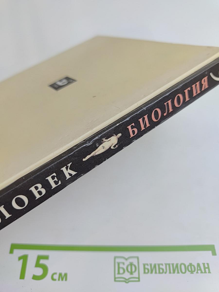 Биология. Человек. Учебник для общеобразовательных учебных заведений. 9 класс
