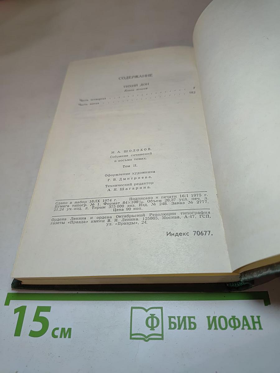 Собрание сочинений в восьми томах. Том 2