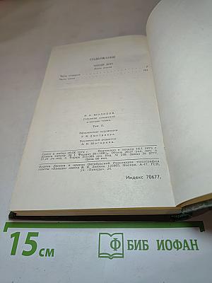 Собрание сочинений в восьми томах. Том 2