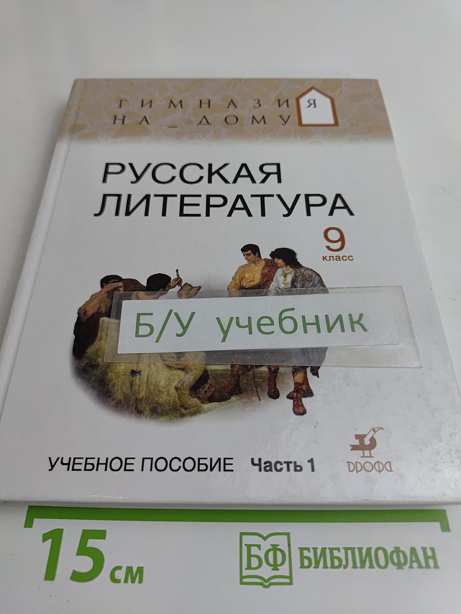 Русская литература 9 класс Часть 1 Учебное пособие