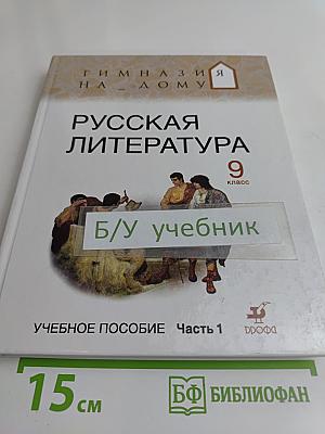 Русская литература 9 класс Часть 1 Учебное пособие