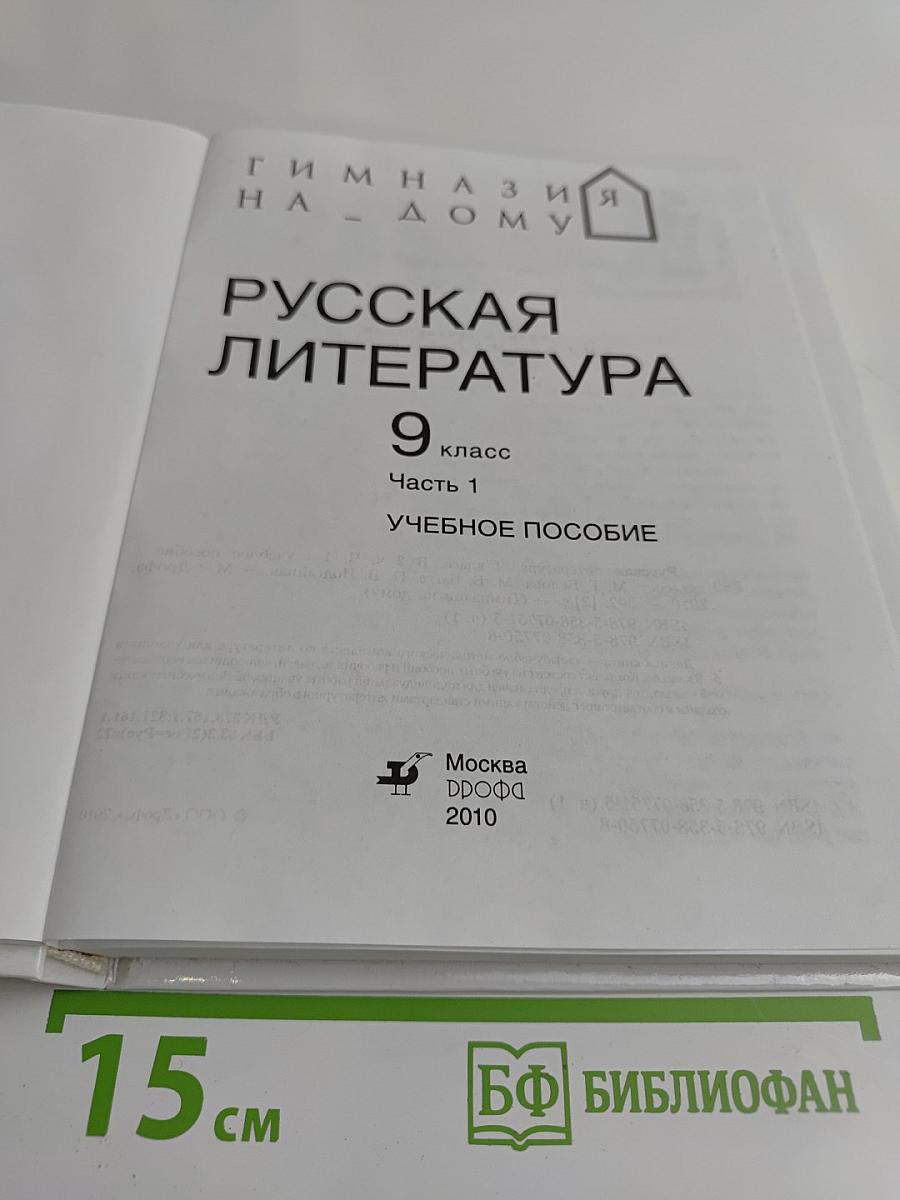 Русская литература 9 класс Часть 1 Учебное пособие