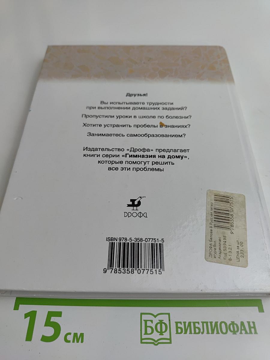 Русская литература 9 класс Часть 1 Учебное пособие
