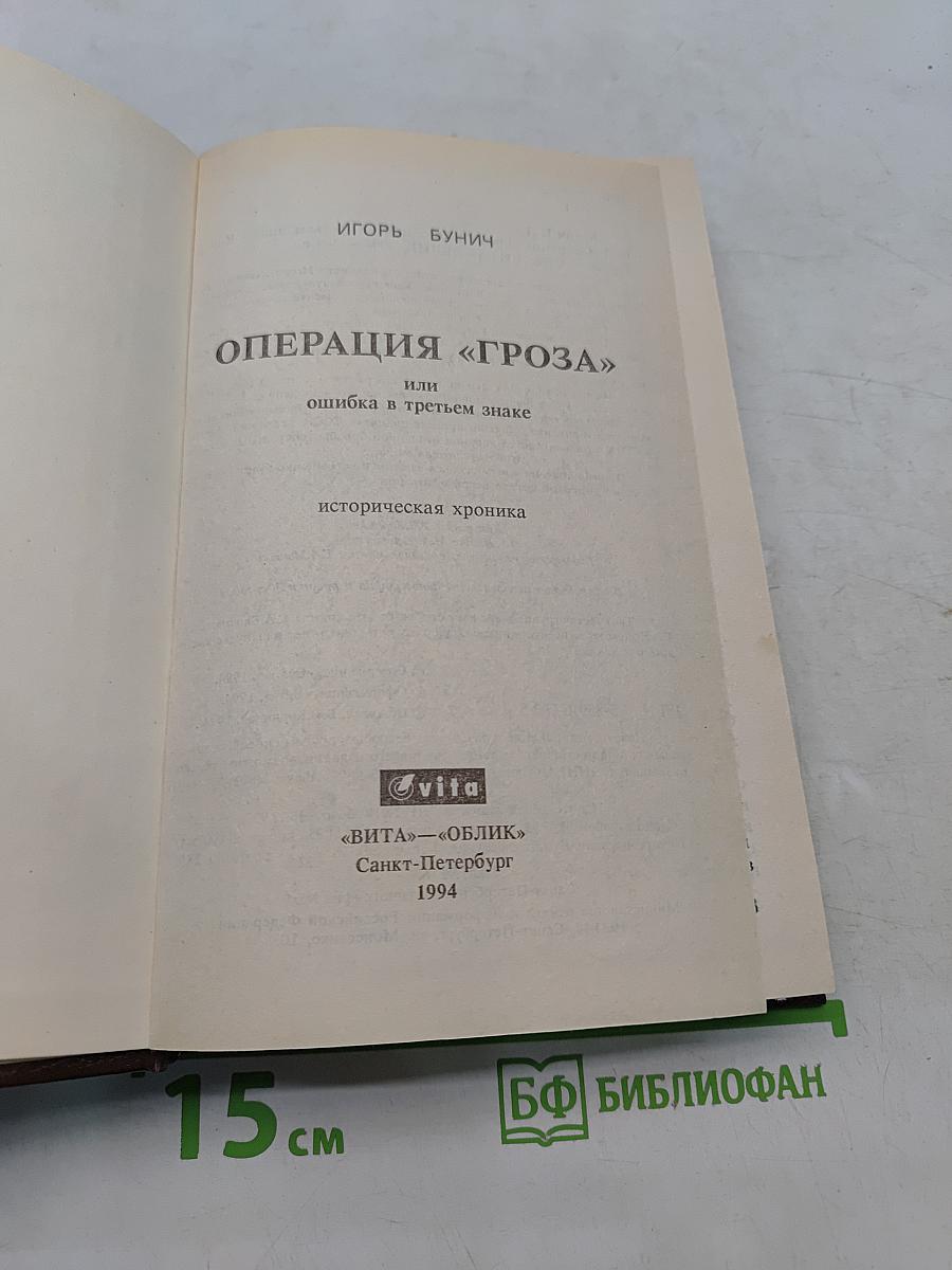 Операция «Гроза» или ошибка в третьем знаке