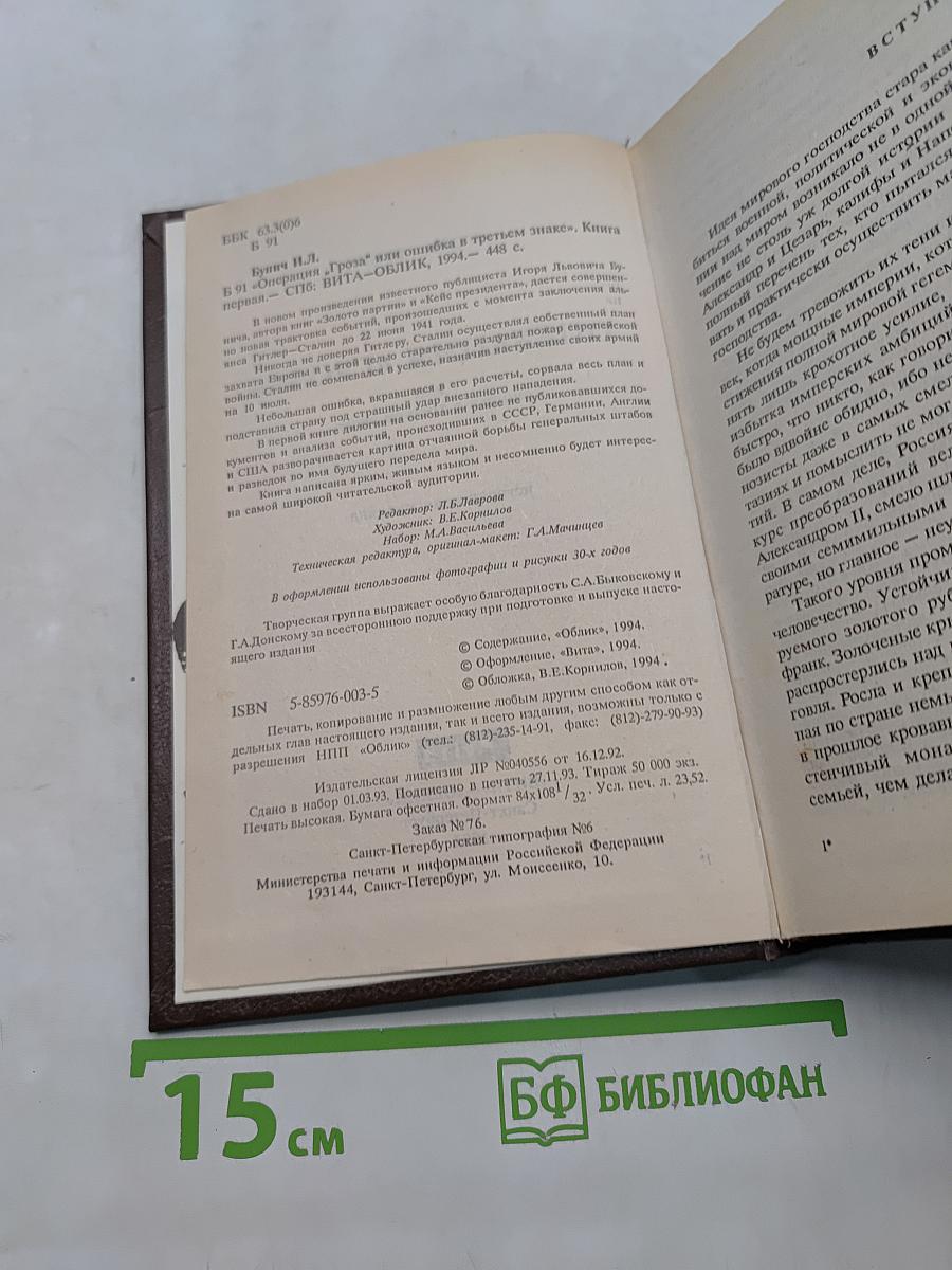 Операция «Гроза» или ошибка в третьем знаке