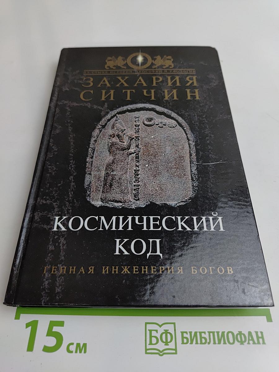 Космический код. Генная инженерия богов