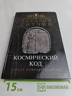 Космический код. Генная инженерия богов