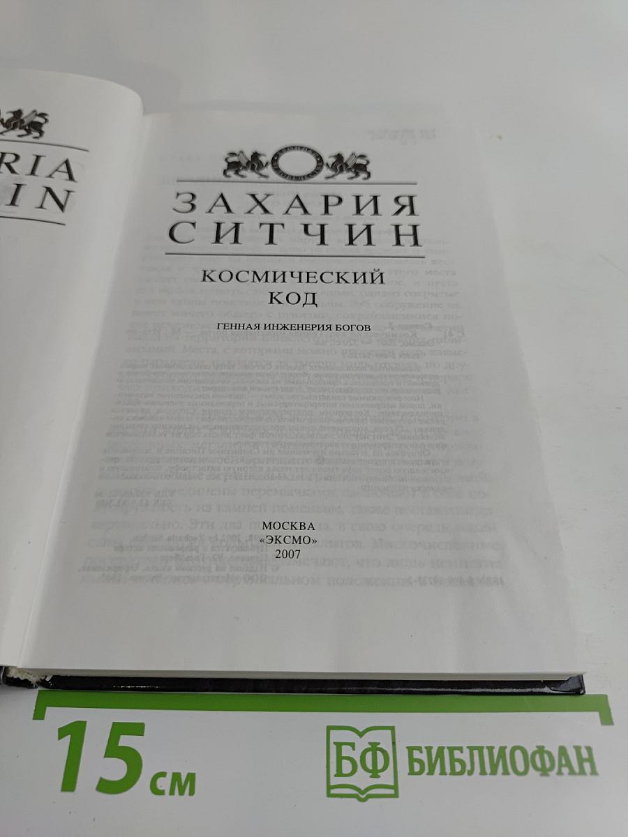 Космический код. Генная инженерия богов