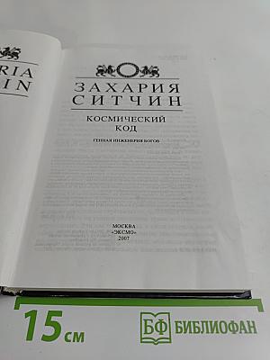 Космический код. Генная инженерия богов