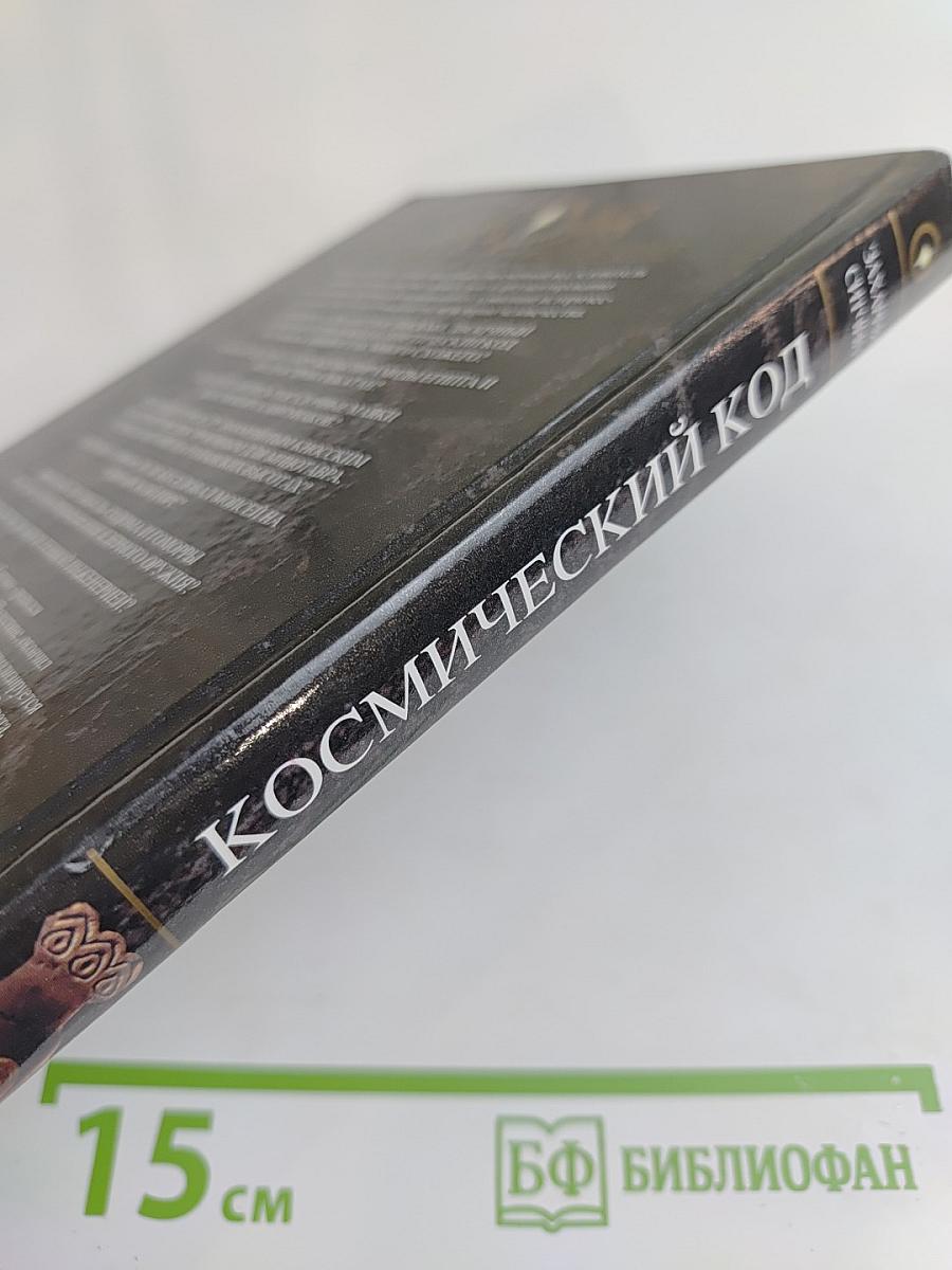 Космический код. Генная инженерия богов