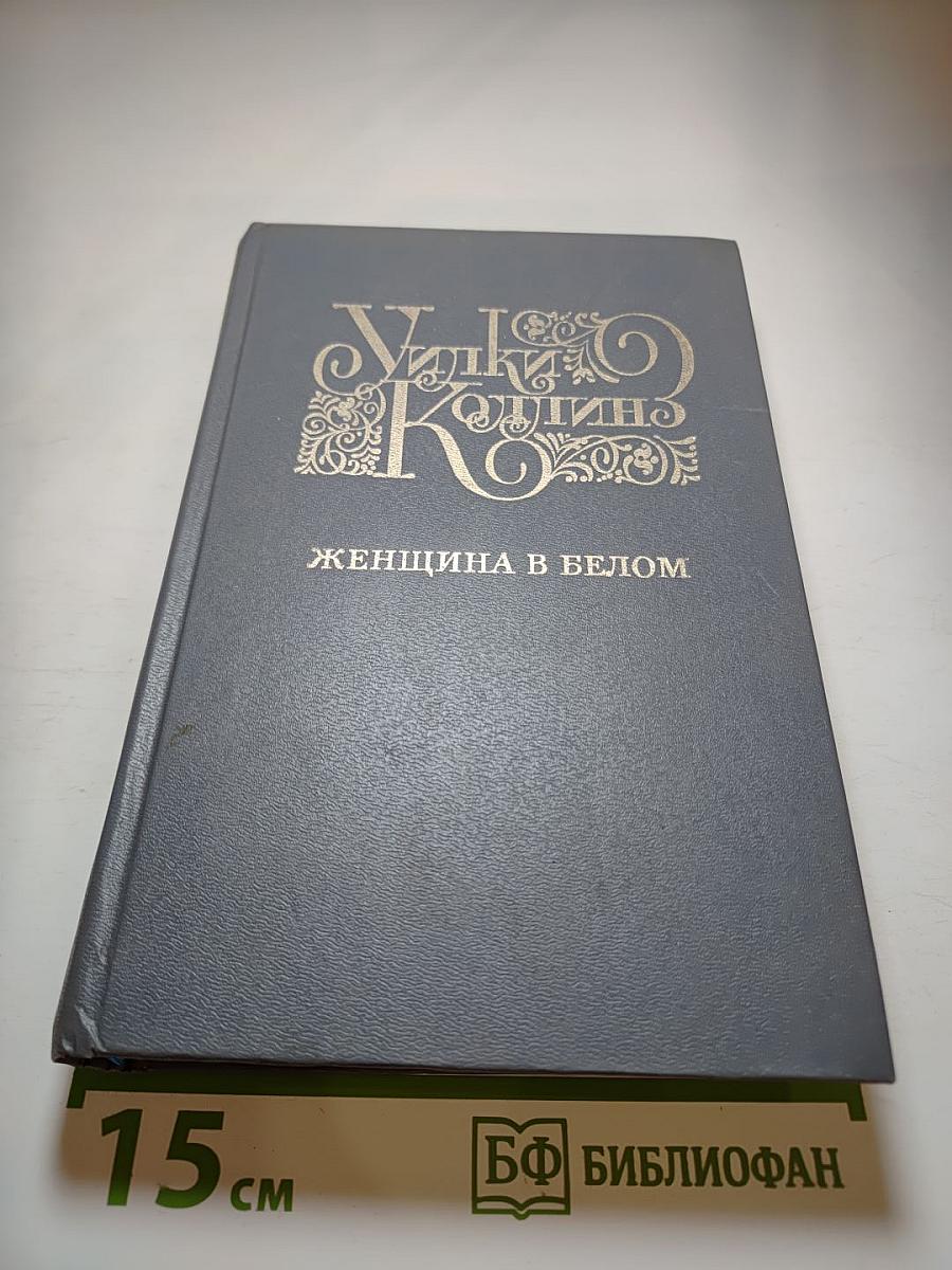 Женщина в белом