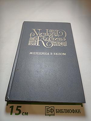 Женщина в белом