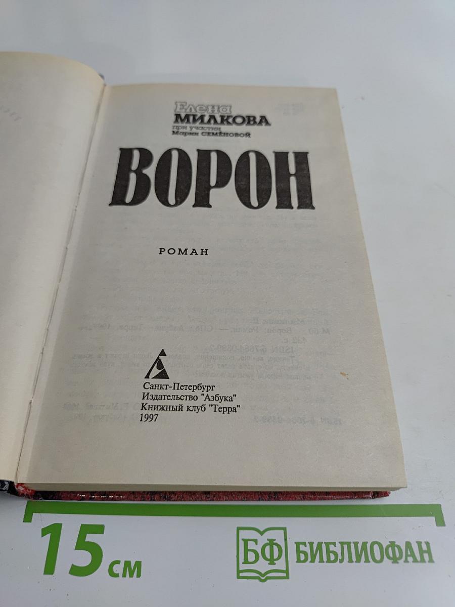 Ворон