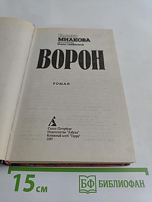 Ворон