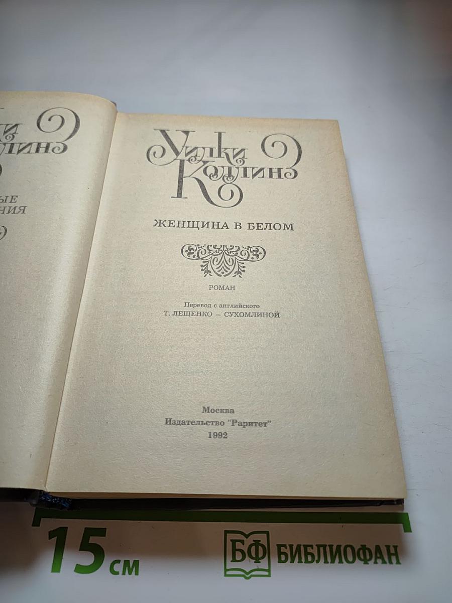 Женщина в белом